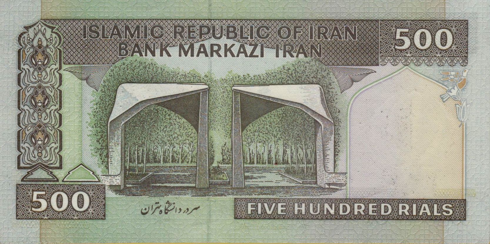 Iran 500 1982 UNC P-137/g